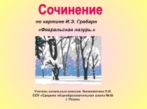 Сочинение
по картине И.Э. Грабаря
Февральская лазурь.
Учитель начальных