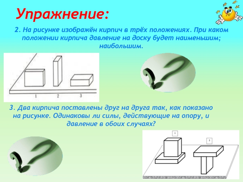 Какое положение кирпича изображенного на рисунке самое устойчивое наименее устойчивое почему