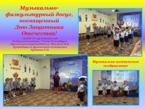 Музыкально-физкультурный досуг,
посвященный
Дню Защитника Отечества!
ГБДОУ №