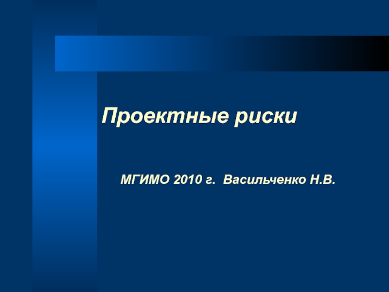 Проектные риски
МГИМО 20 1 0 г. Васильченко Н.В