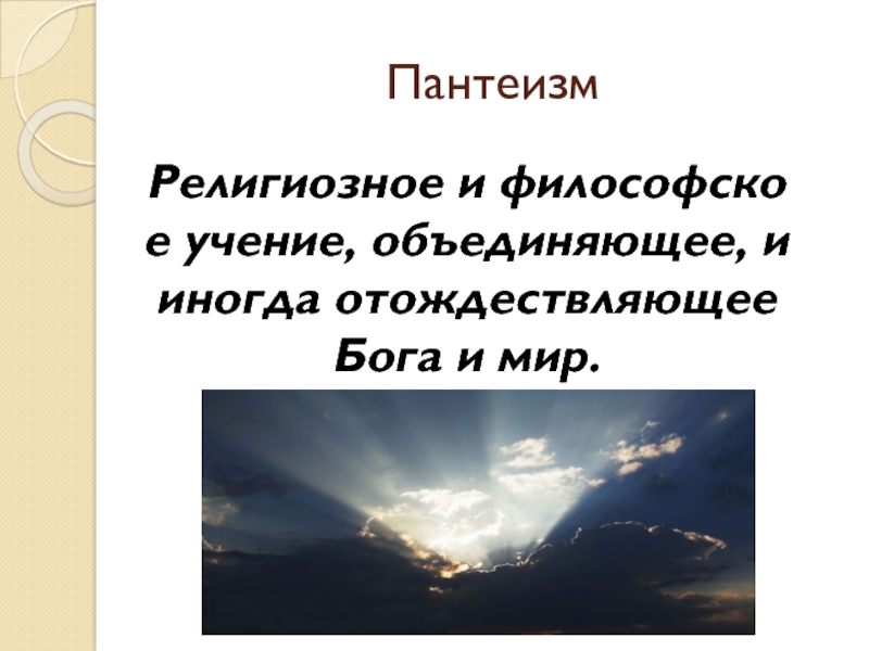 Пантеизм это. Пантеизм религия. Учение отождествляющее Бога и мир. Пантеизм – это философское учение, отождествляющее. Пантеизм в литературе.