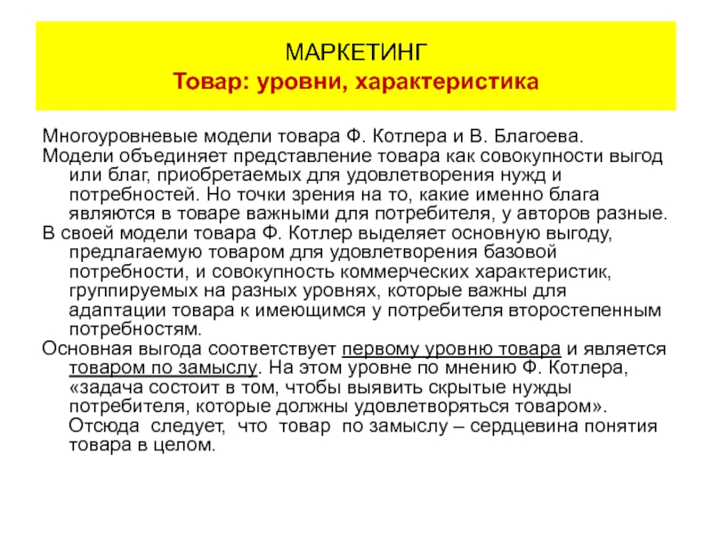 Представление товара. Многоуровневая модель товара в Благоева. Модель Благоева. Выгоды товара для потребителя по Котлеру это. Представление товаров на выбор характеристика.