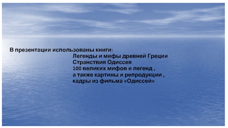 Одиссея домой. Путь Одиссея домой 5 класс. Путь Одиссея домой 5 класс презентация. Путь Одиссея домой 5 класс доклад. Доклад на тему путь Одиссея домой 5 класс.