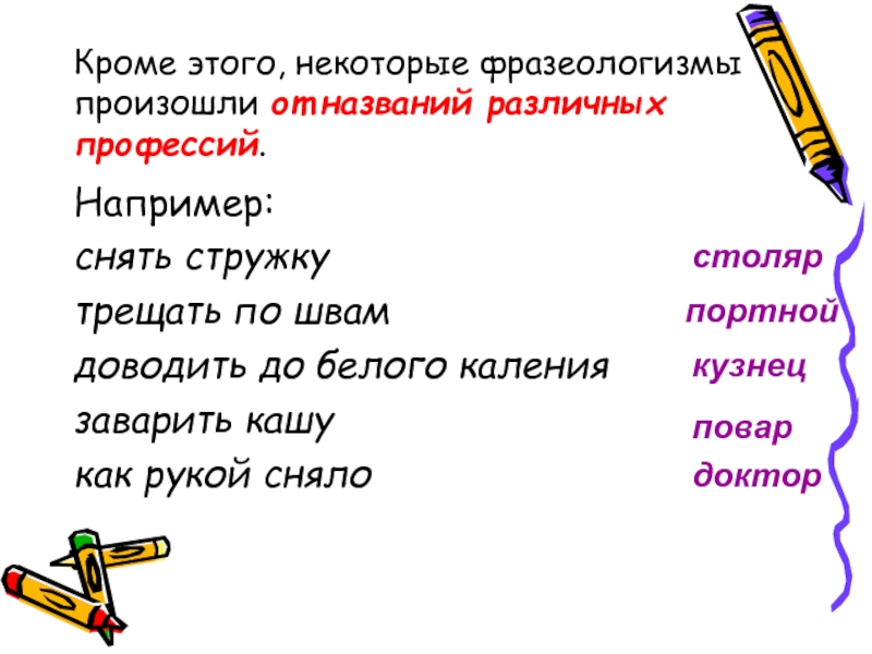 Кроме этого. Фразеологизмы профессии. Фразеологизмы из разных профессий. Различные фразеологизмы. Фразеологизмы из профессий.