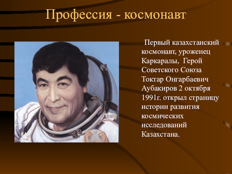 Токтар аубакиров информация. Космонавт Казахстана Аубакиров. Тохтар Аубакиров первый казахский космонавт. Токтар Онгарбаевич Аубакиров. Токтар Аубакиров космонавт.