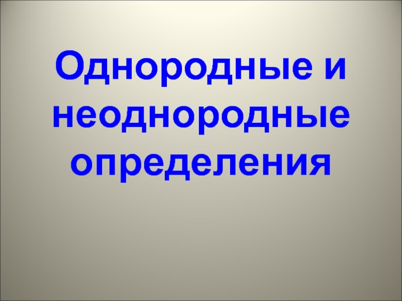 Однородные и неоднородные определения