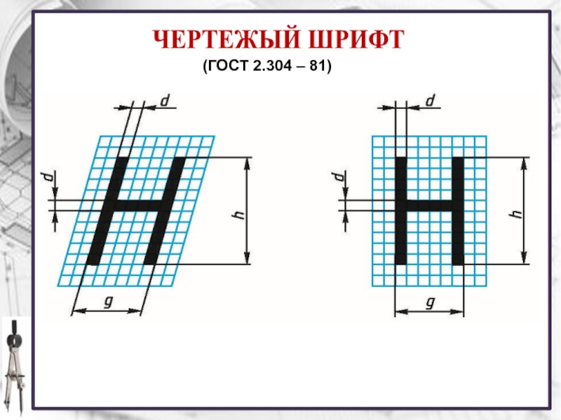 Гост презентация шрифт