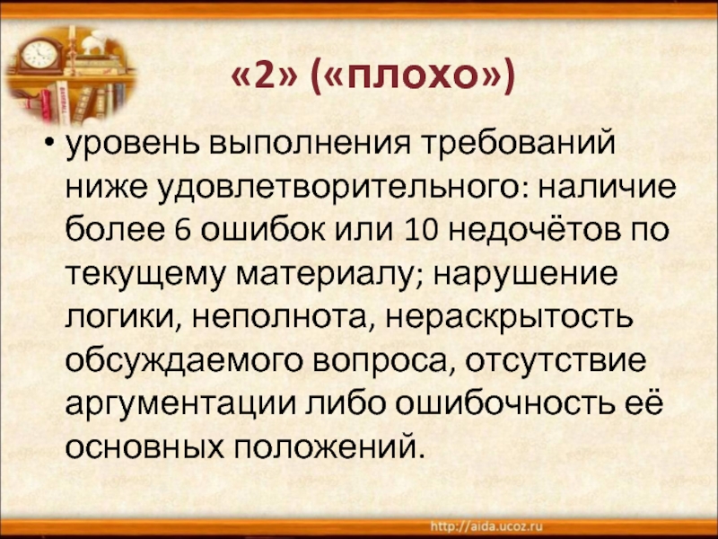 Низкие требования. Уровень выполнения требований ниже удовлетворительного. Требования понизили или занизили. Что хуже плохо или удовлетворительно.