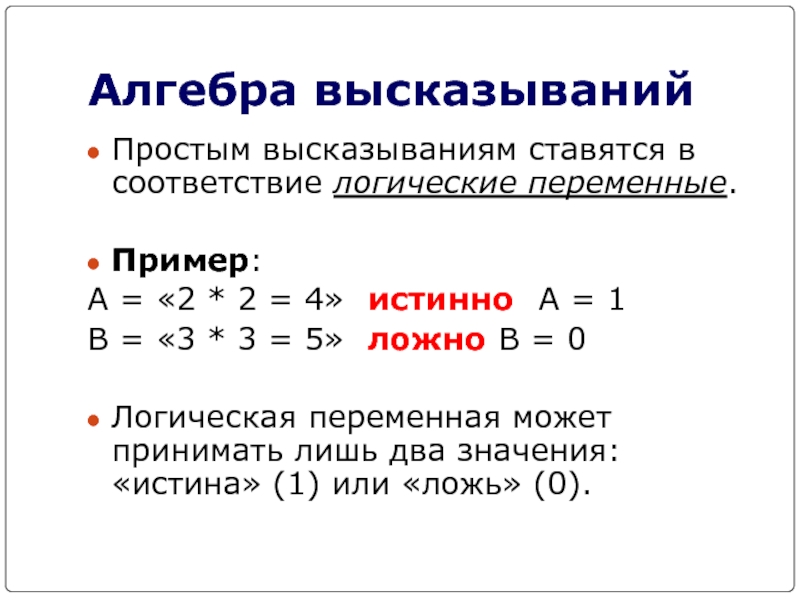 Независимые логические переменные. Алгебра высказываний. Что такое выражение в алгебре. Логические переменные.