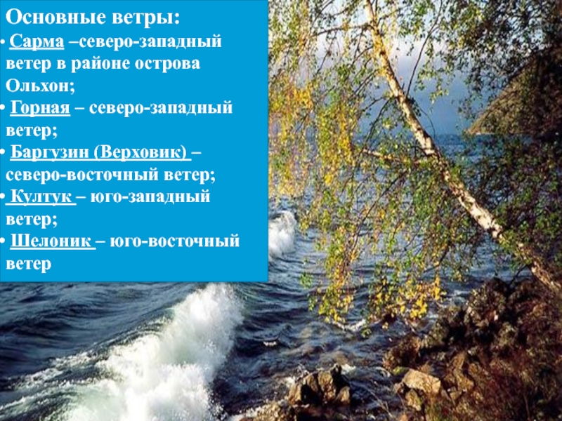 Основные ветры. Ветер Шелонник на Байкале. Баргузин, Сарма, верховик, Култук. Сарма ветер презентация. Ветер Сарма доклад.