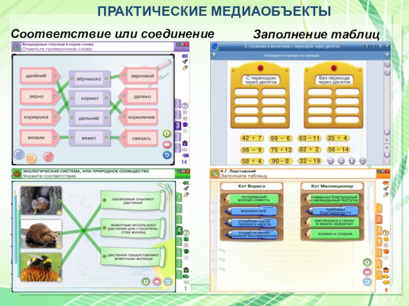 ПРАКТИЧЕСКИЕ МЕДИАОБЪЕКТЫСоответствие или соединениеЗаполнение таблиц