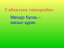 Мөлдір бұлақ – жасыл құрақ.