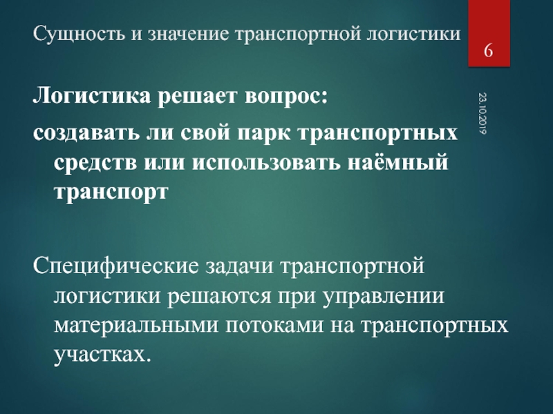 Транспортная логистика лекция презентация