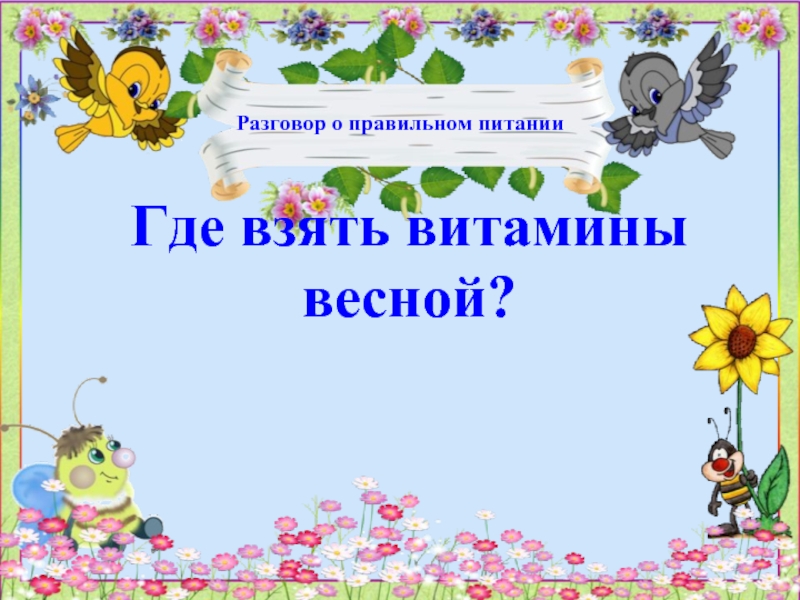 Где взять витамины весной (2 класс)