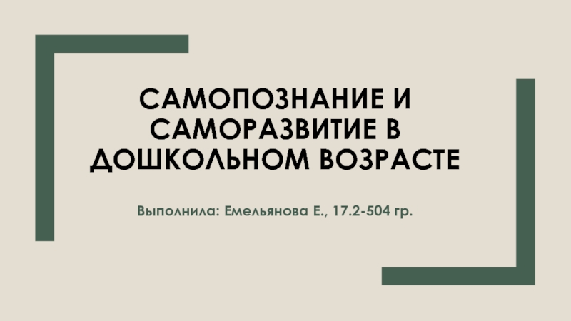 Презентация Самопознание и саморазвитие в дошкольном возрасте