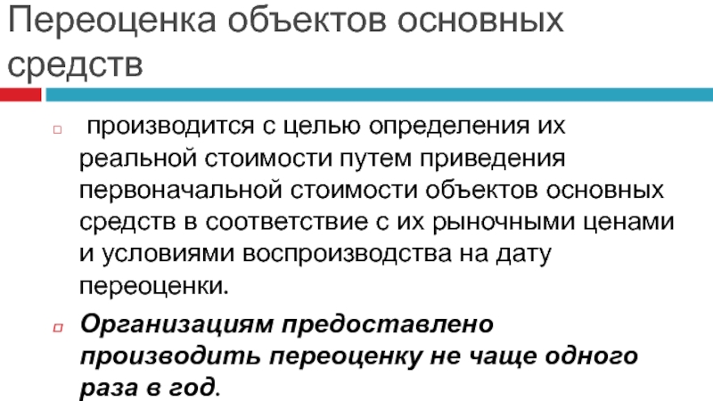 При Переоценке Основных Средств Определяется Их Стоимость