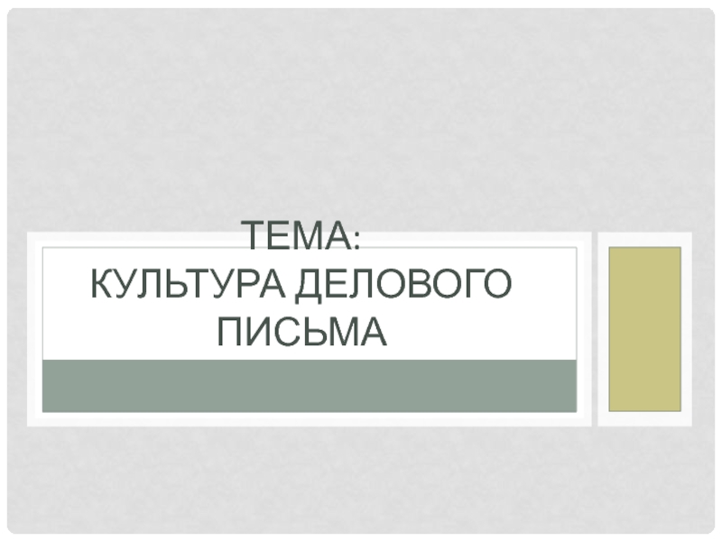 Презентация Тема: Культура делового письма