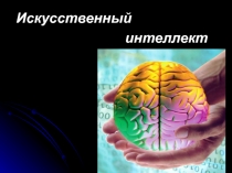 Искусственный интеллект