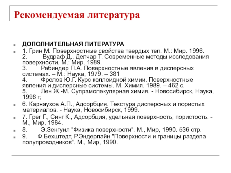 Характеристика поверхности. Свойства поверхности. Свойства поверхности твердого тела. Свойства поверхности тела. Дополнительная литература по физики.