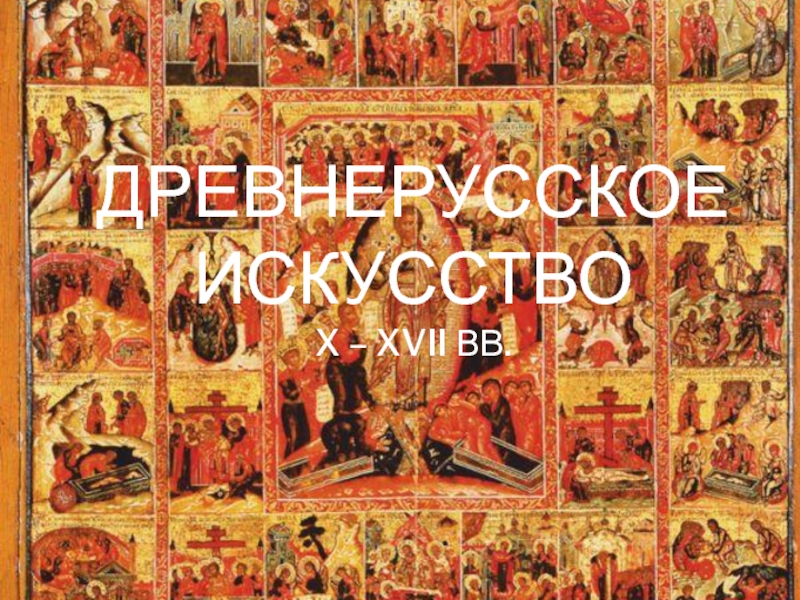 Древнерусское искусство X – XVII вв