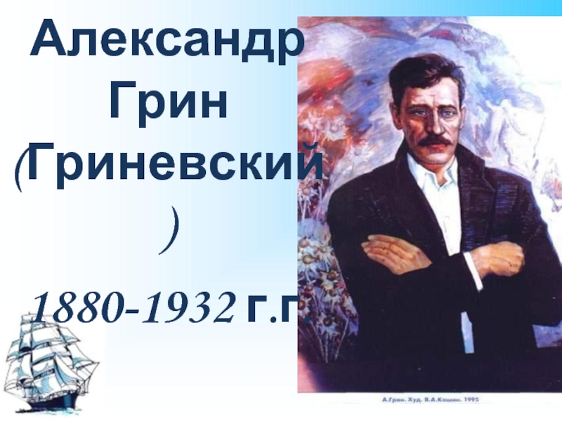 Александр Грин (Гриневский)  1880-1932 г.г.