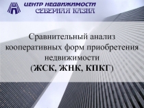 Сравнительный анализ кооперативных форм приобретения недвижимости ( ЖСК, ЖНК,