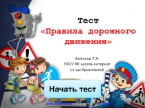 Тест 