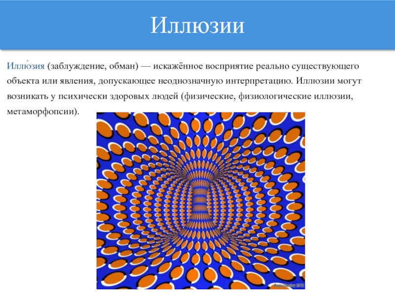 Презентация на тему оптические иллюзии и их применение в жизни человека