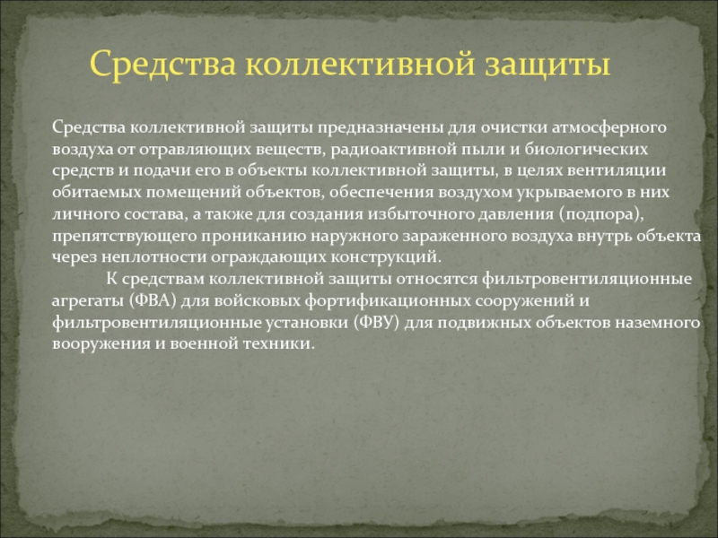 Средства коллективной защиты
Средства коллективной защиты предназначены для