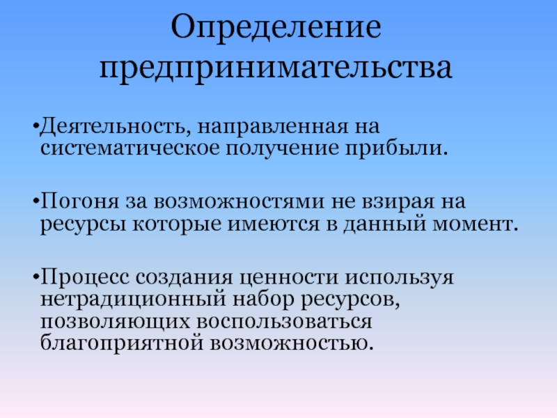 Предприниматель определение. Предпринимательство определение. Определение предпринимательской деятельности. Деятельность направленная на систематическое получение прибыли. Предпринимательство и предпринимательская деятельность определение.