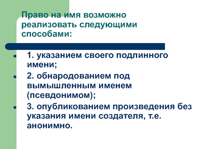 Право на имя. Право на опубликование произведения. Право на публикацию произведения.