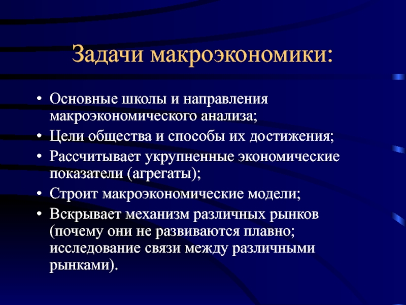 Макроэкономика в чем суть. Макроэкономика цели и задачи. Цели макроэкономического анализа. Задачи макроэкономики.