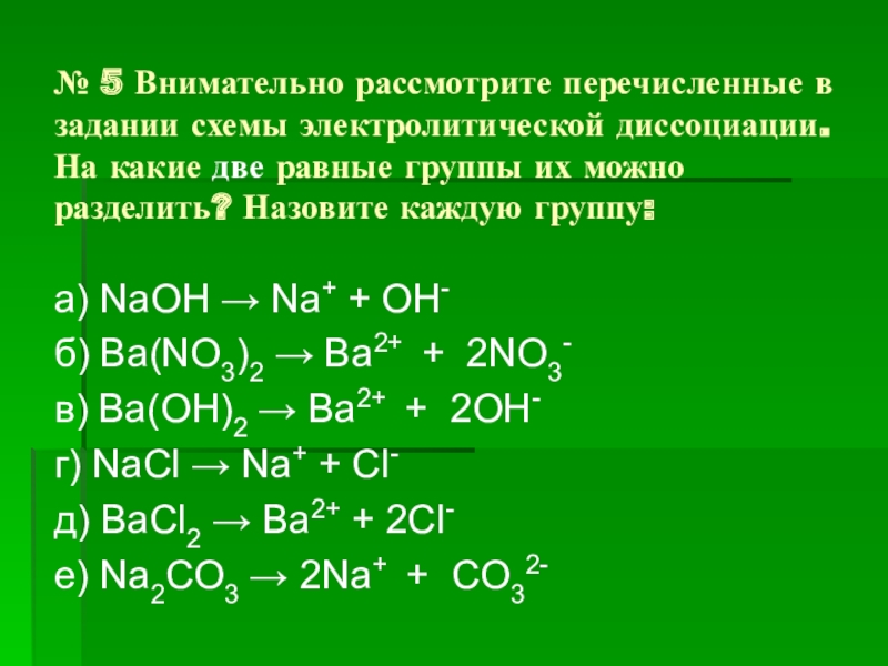 Ионные уравнения реакций задания. Ионные уравнения. Уравнение диссоциации NAOH. Диссоциация NAOH. Ионные уравнения урок химии в 8.