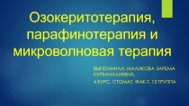 Озокеритотерапия, парафинотерапия и микроволновая терапия