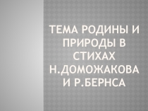 Тема Родины и природы в стихах Н. Доможакова. и Р.Бернса