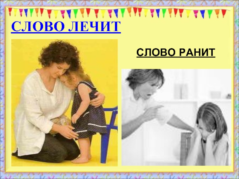 Лечащее слово. Слово лечит слово ранит. Слово лечит слово ранит презентация. Слово лечит беседа 1 класс. Слова ранят.