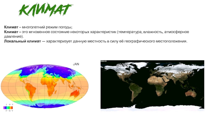 Карта природа земли климат. Климат многолетний режим погоды. Локальный климат. Климат Википедия. Погода и климат земли.
