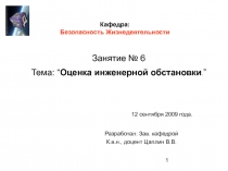 Оценка инженерной обстановки 