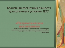 Концепция воспитания личности дошкольника в условиях ДОУ. Патриотическое воспитание