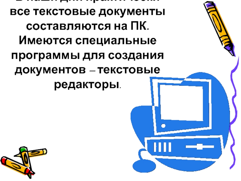 Технология работы с текстовыми документами. Текстовый редактор картинки для презентации. Основные элементы экранного интерфейса.