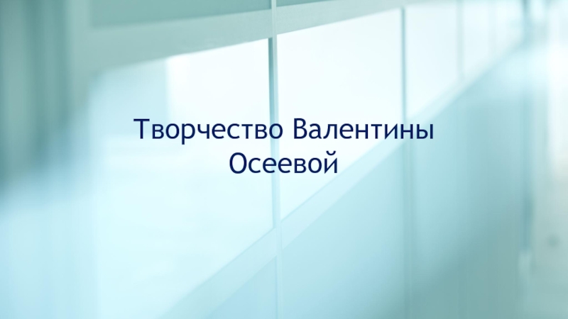 Творчество Валентины Осеевой