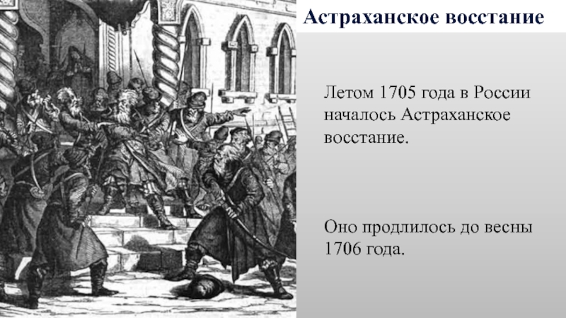 Астраханское восстание повод. Астраханское восстание 1705-1706. Астраханское восстание Шереметев. Астраханское восстание 1705-1706 фото. Астраханское восстание фото.