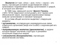 1
Экология (от греч. ойкос – дом, логос – наука) – это наука, изучающая условия