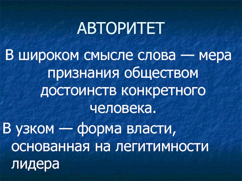 Признанный обществом. Власть в широком смысле слова. Финансы в узком и широком смысле. Личность в широком смысле слова. Искусство в широком смысле слова это.