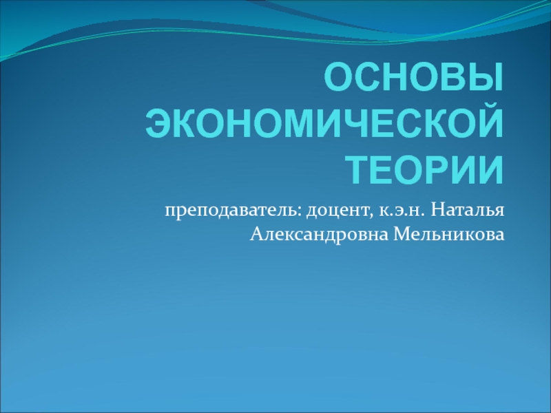 Презентация ОСНОВЫ ЭКОНОМИЧЕСКОЙ ТЕОРИИ