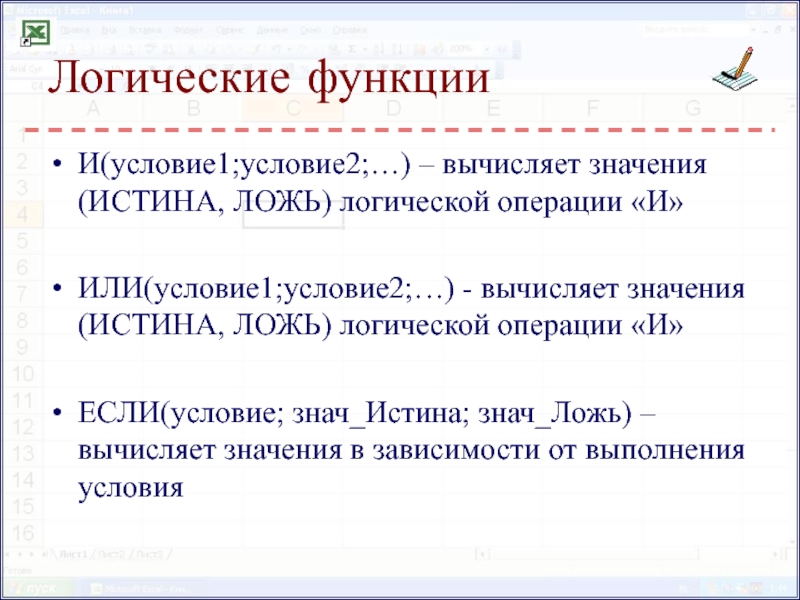 Логическая ложь. Логические функции ложь истина. Булевая функция истина или ложь. Если(условие; значение_если_истина;значение_если_ложь) ответ 2. Знач шиииш.