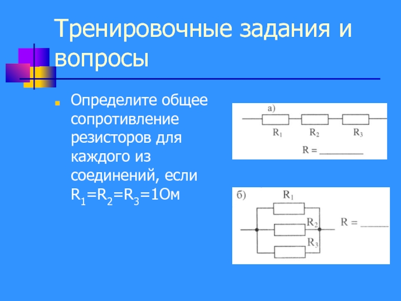 Определить общее сопротивление проводников соединенных по следующим схемам