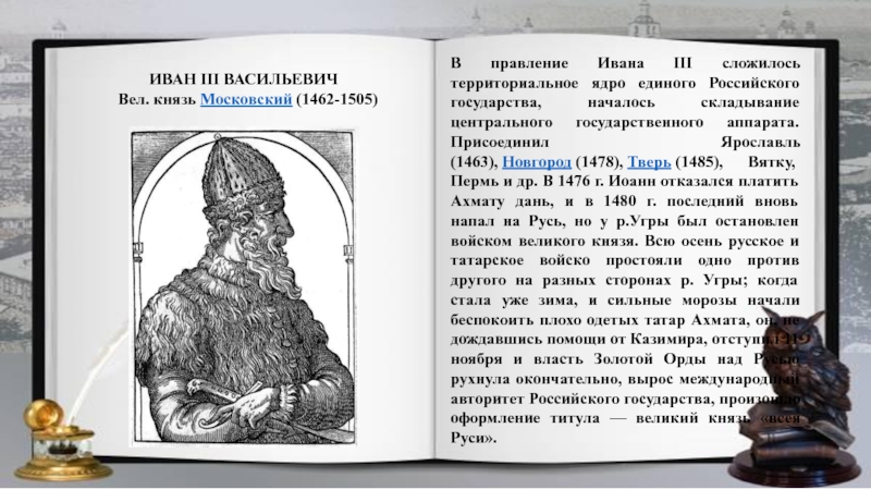 Юрьева дань. Иван III – создатель российского государства. Иван 3 создатель российского государства проект. Основатель единого государства Иван 3. Иван 3 Московский князь.