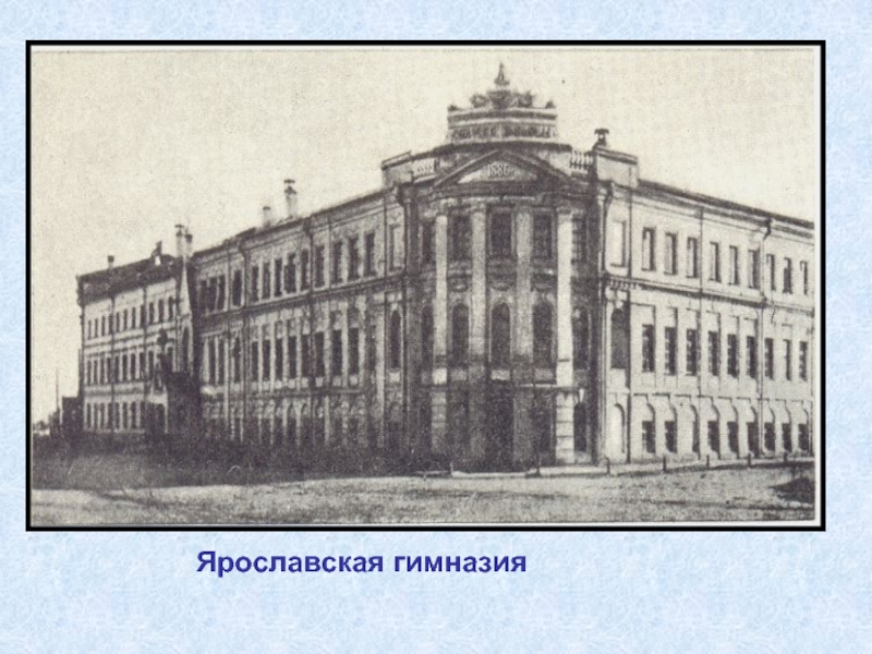 Ярославская гимназия