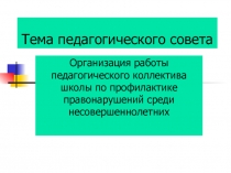 Организация работы педагогического коллектива школы по профилактике правонарушений среди несовершеннолетних